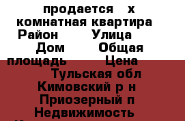 продается 3-х комнатная квартира › Район ­ - › Улица ­ - › Дом ­ 2 › Общая площадь ­ 51 › Цена ­ 750 000 - Тульская обл., Кимовский р-н, Приозерный п. Недвижимость » Квартиры продажа   . Тульская обл.